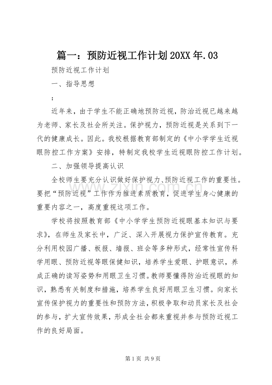 篇一：预防近视工作计划20XX年.03.docx_第1页