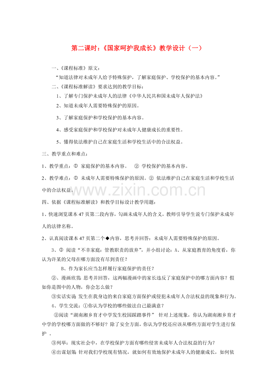 七年级政治下册 第十一课《我是中国小公民》第二课时《国家呵护我成长》教学设计（一） 陕教版.doc_第1页