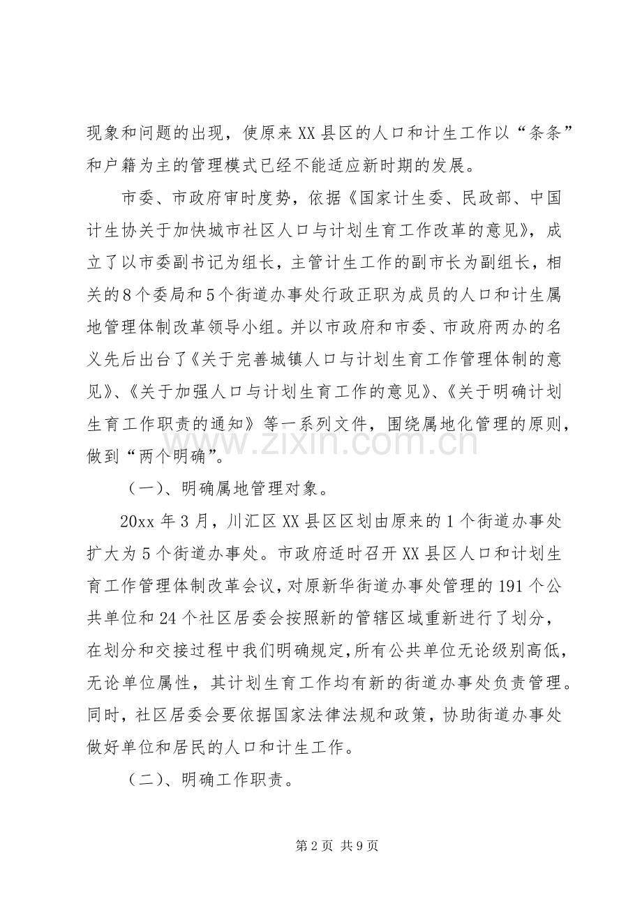 落实属地管理加强社区建设建立XX县区人口和计划生育管理服务新机制工作汇报.docx_第2页