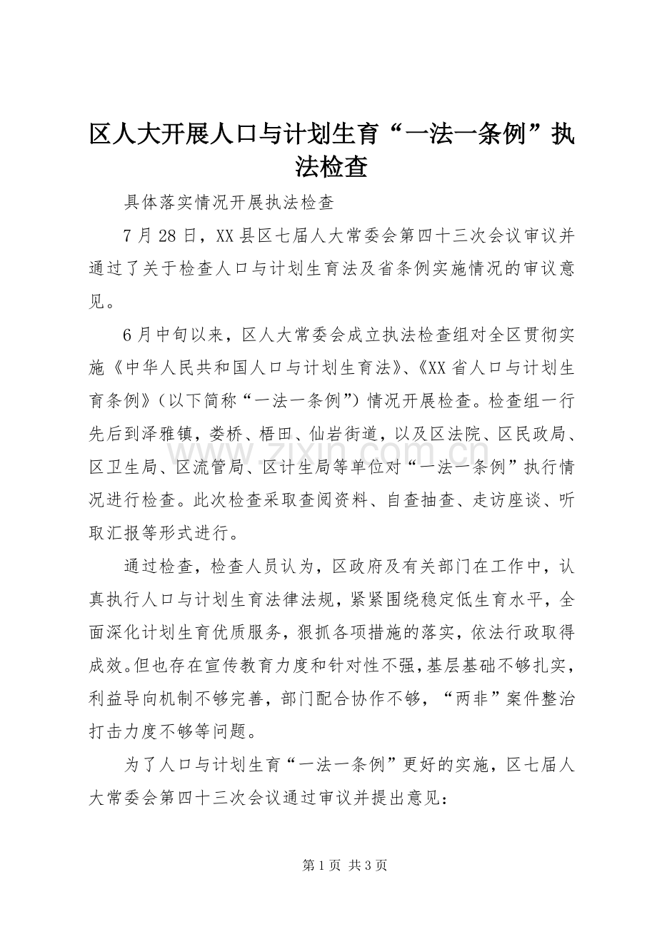 区人大开展人口与计划生育“一法一条例”执法检查.docx_第1页