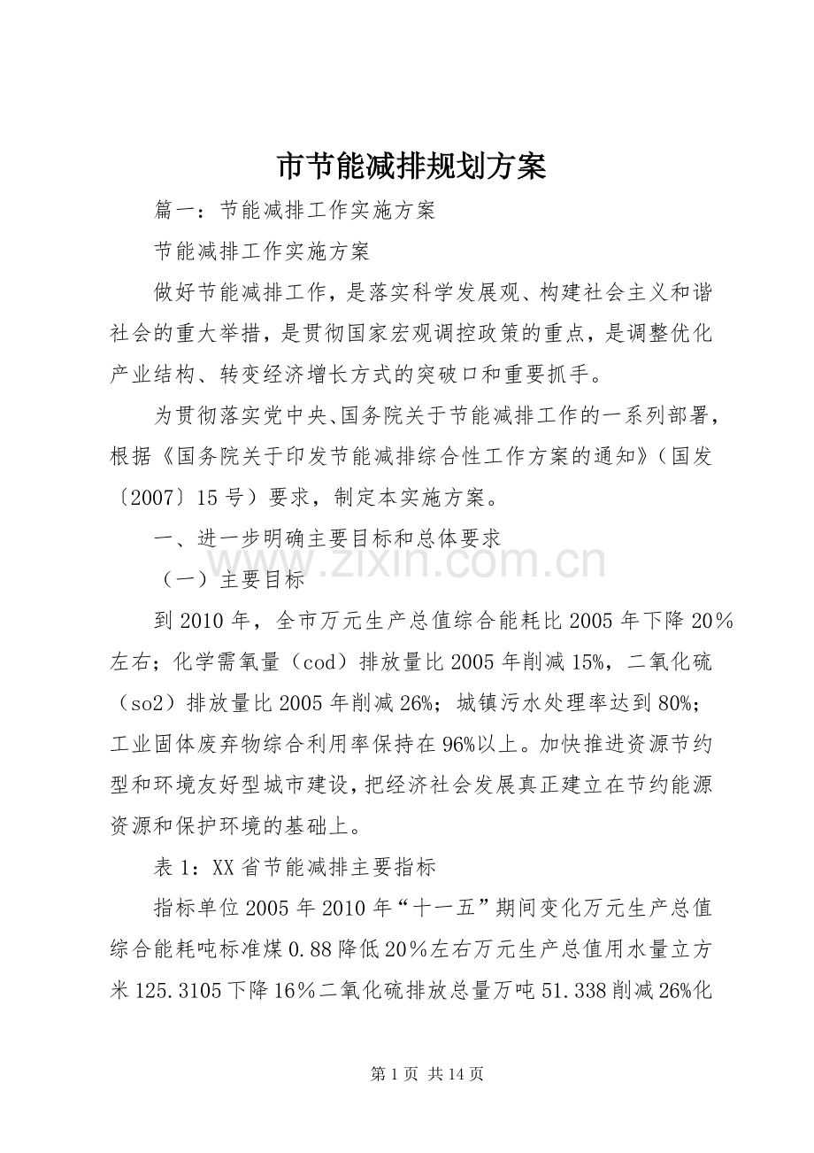 市节能减排规划方案 .docx_第1页