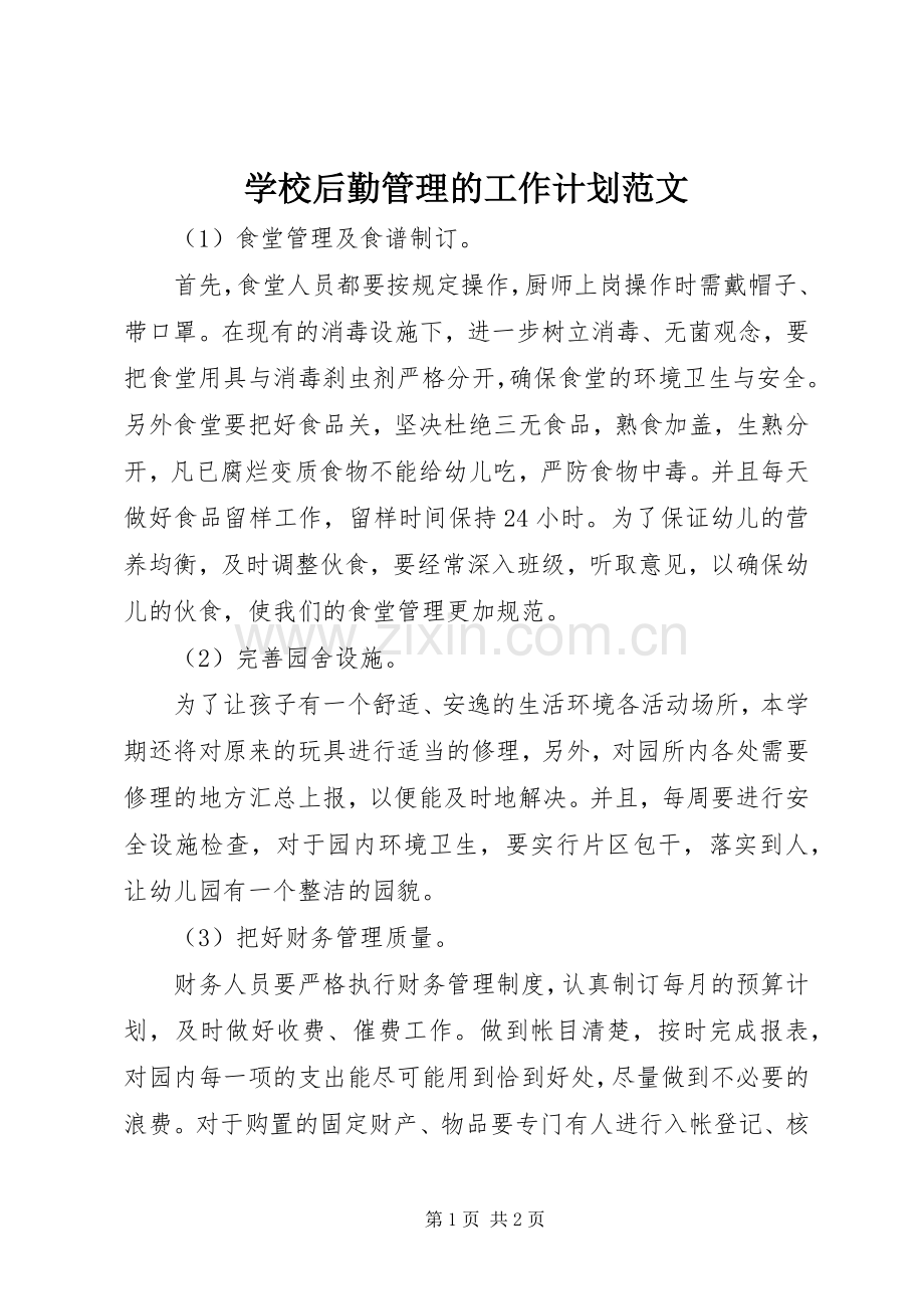 学校后勤管理的工作计划范文.docx_第1页
