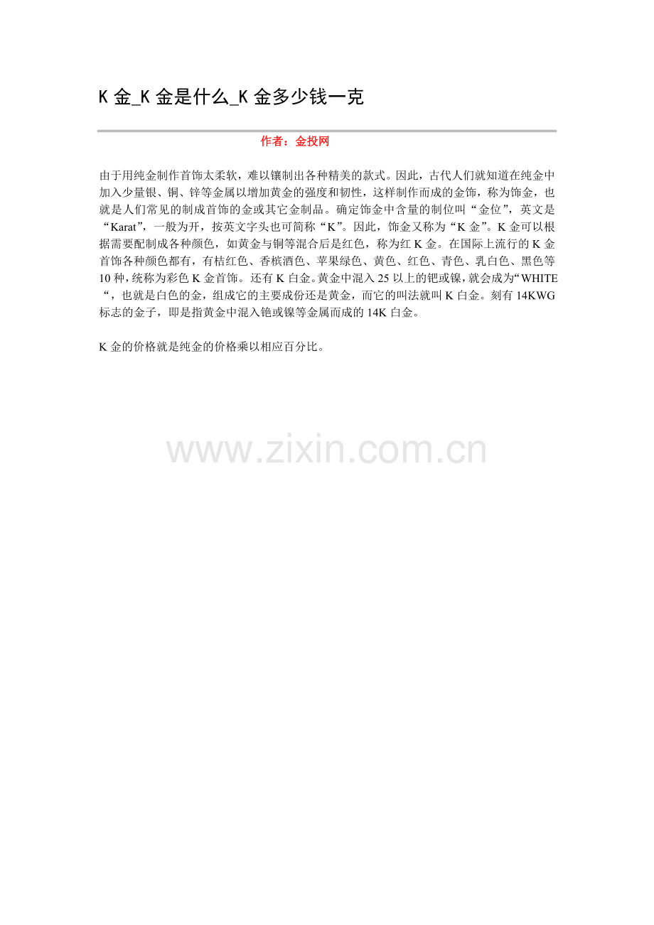 K金_K金是什么_K金多少钱一克.doc_第1页
