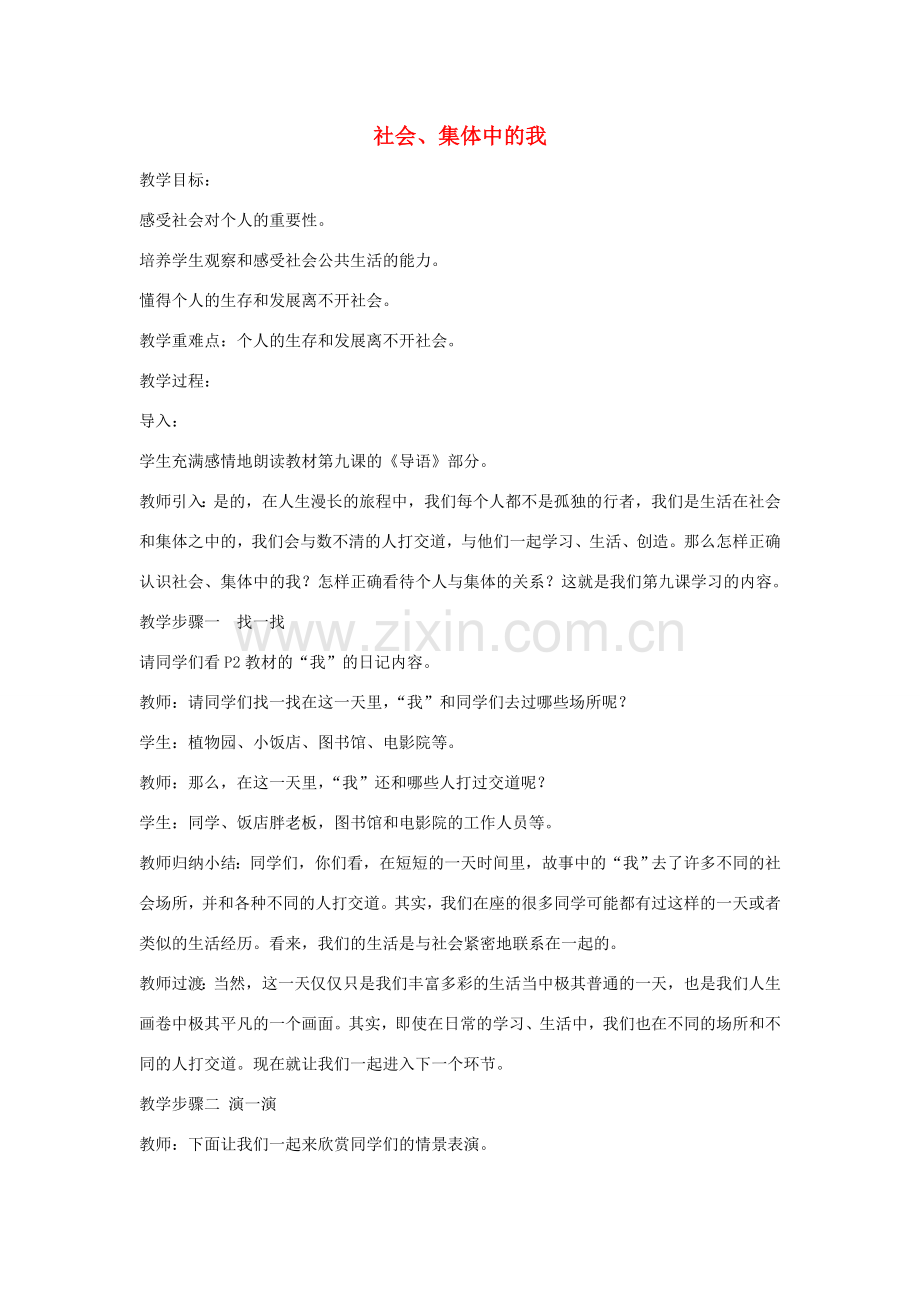 七年级政治下册 第三单元 第九课 社会、集体中的我（第1课时）情境探究型教案 陕教版-陕教版初中七年级下册政治教案.doc_第1页