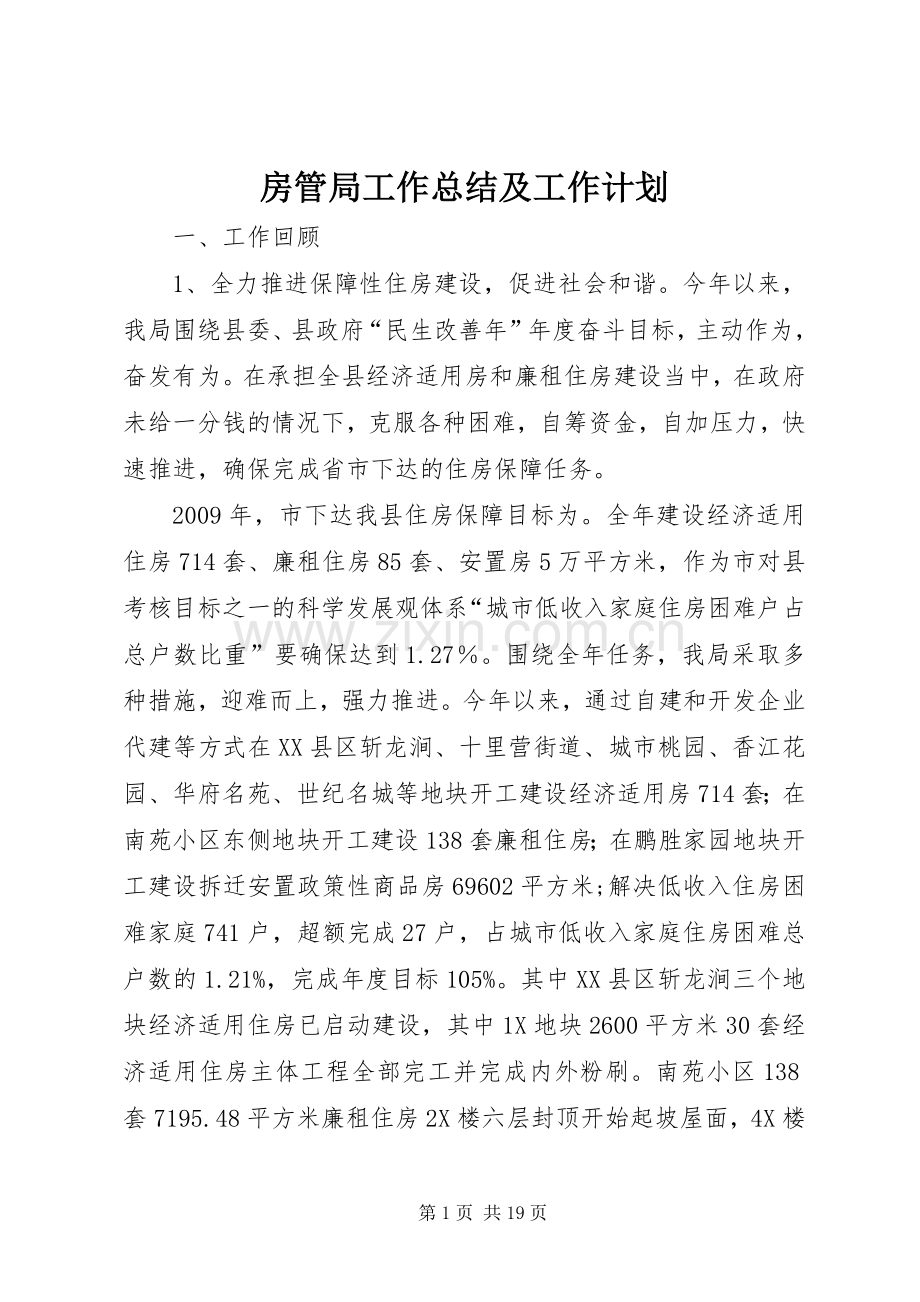 房管局工作总结及工作计划.docx_第1页