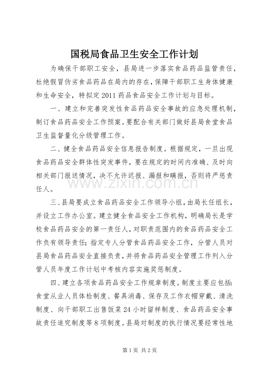 国税局食品卫生安全工作计划.docx_第1页