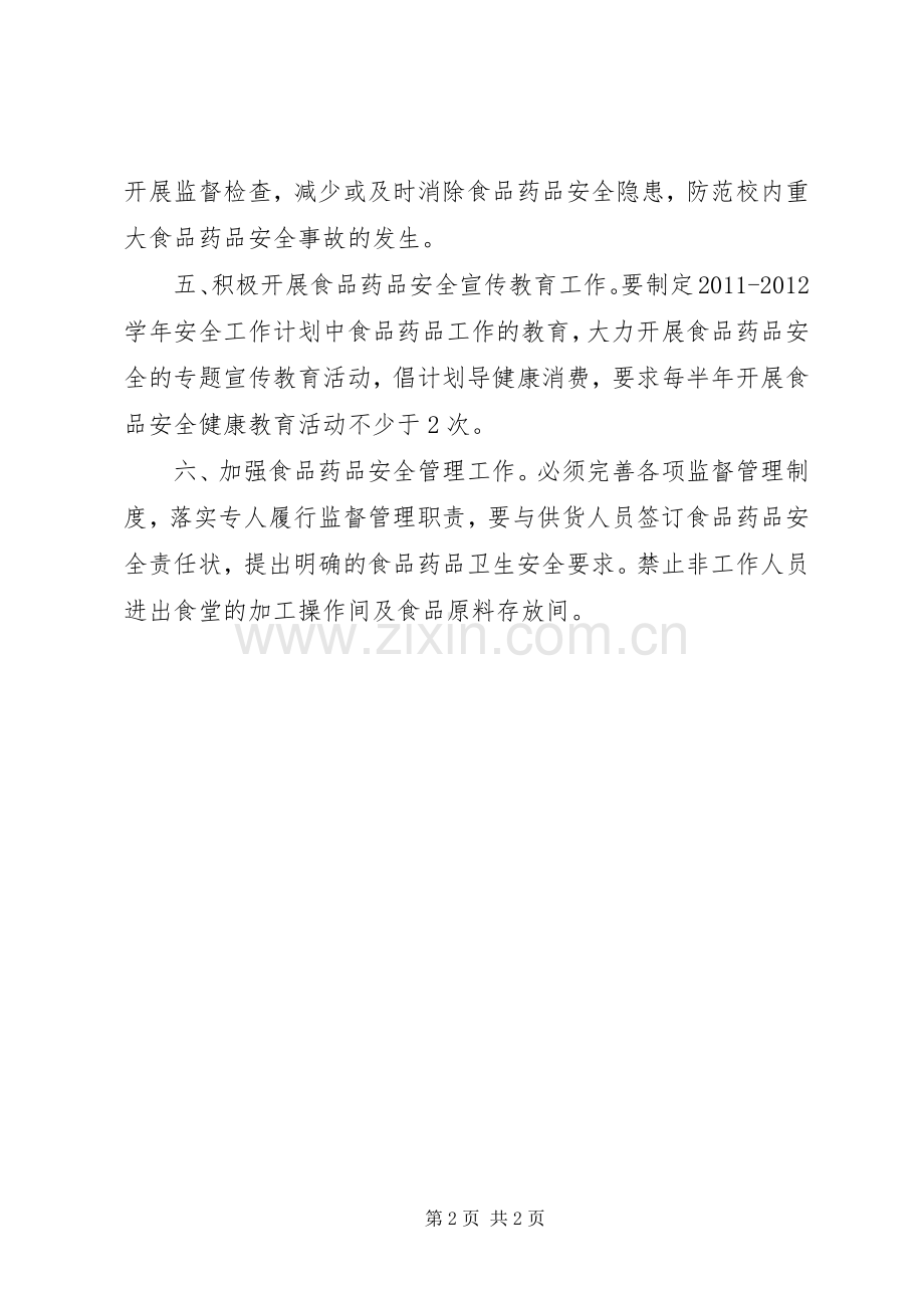 国税局食品卫生安全工作计划.docx_第2页