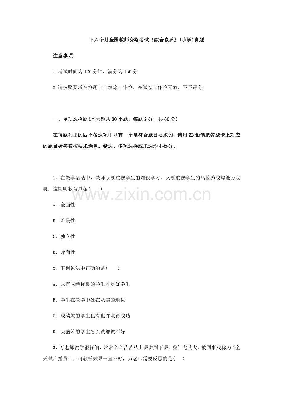 2024年下半年教师资格证小学综合素质真题新编.docx_第1页