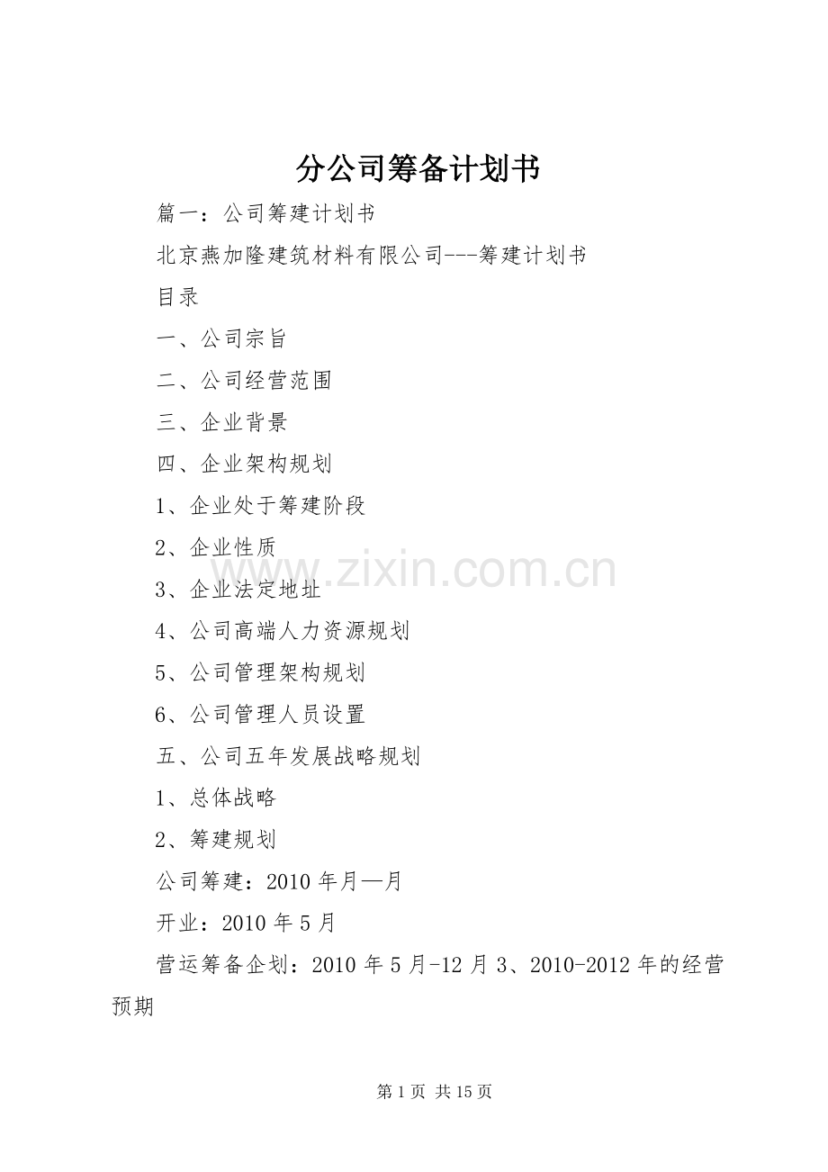 分公司筹备计划书.docx_第1页