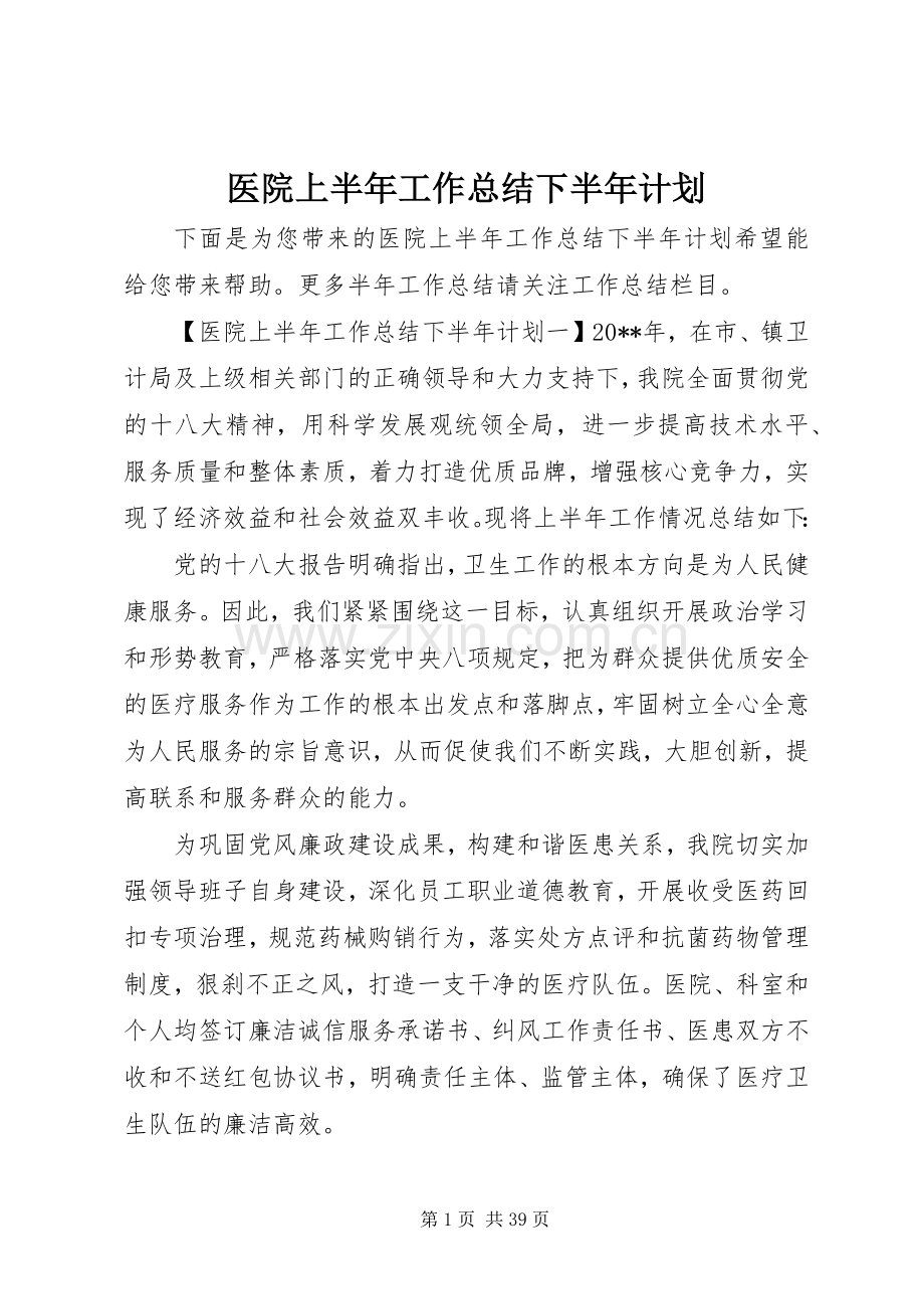 医院上半年工作总结下半年计划.docx_第1页