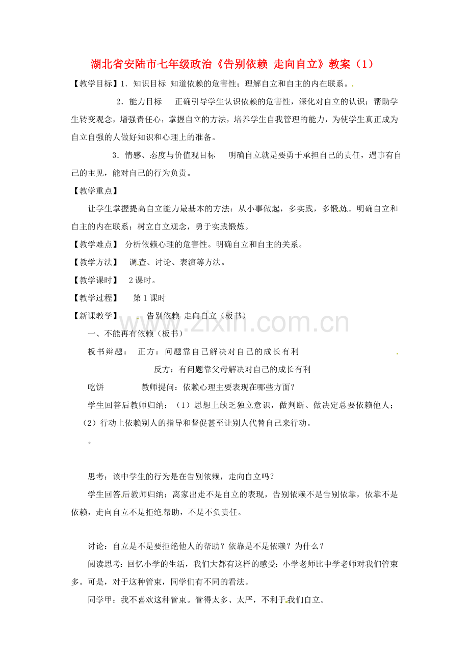 湖北省安陆市七年级政治《告别依赖 走向自立》教案（1）.doc_第1页