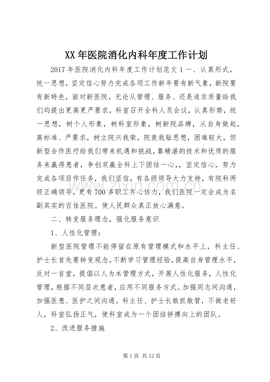 XX年医院消化内科年度工作计划.docx_第1页