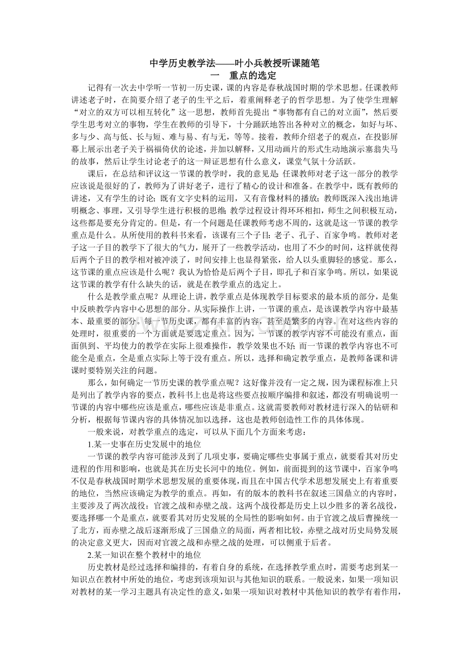 中学历史教学法——叶小兵教授听课随笔1重点的选定.doc_第1页