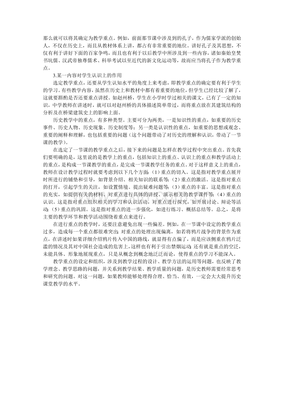 中学历史教学法——叶小兵教授听课随笔1重点的选定.doc_第2页