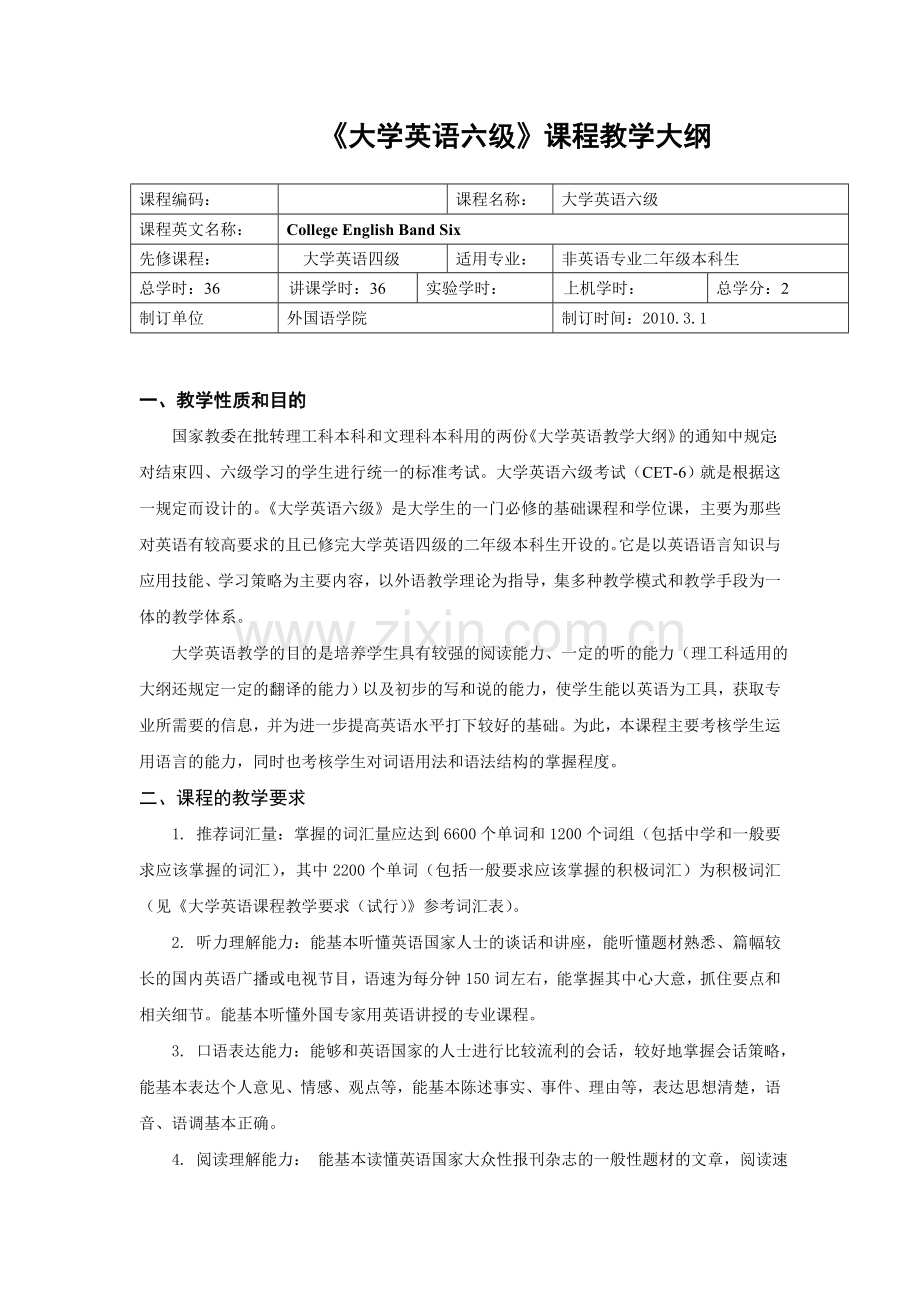 大学英语六级课程教学大纲.doc_第1页