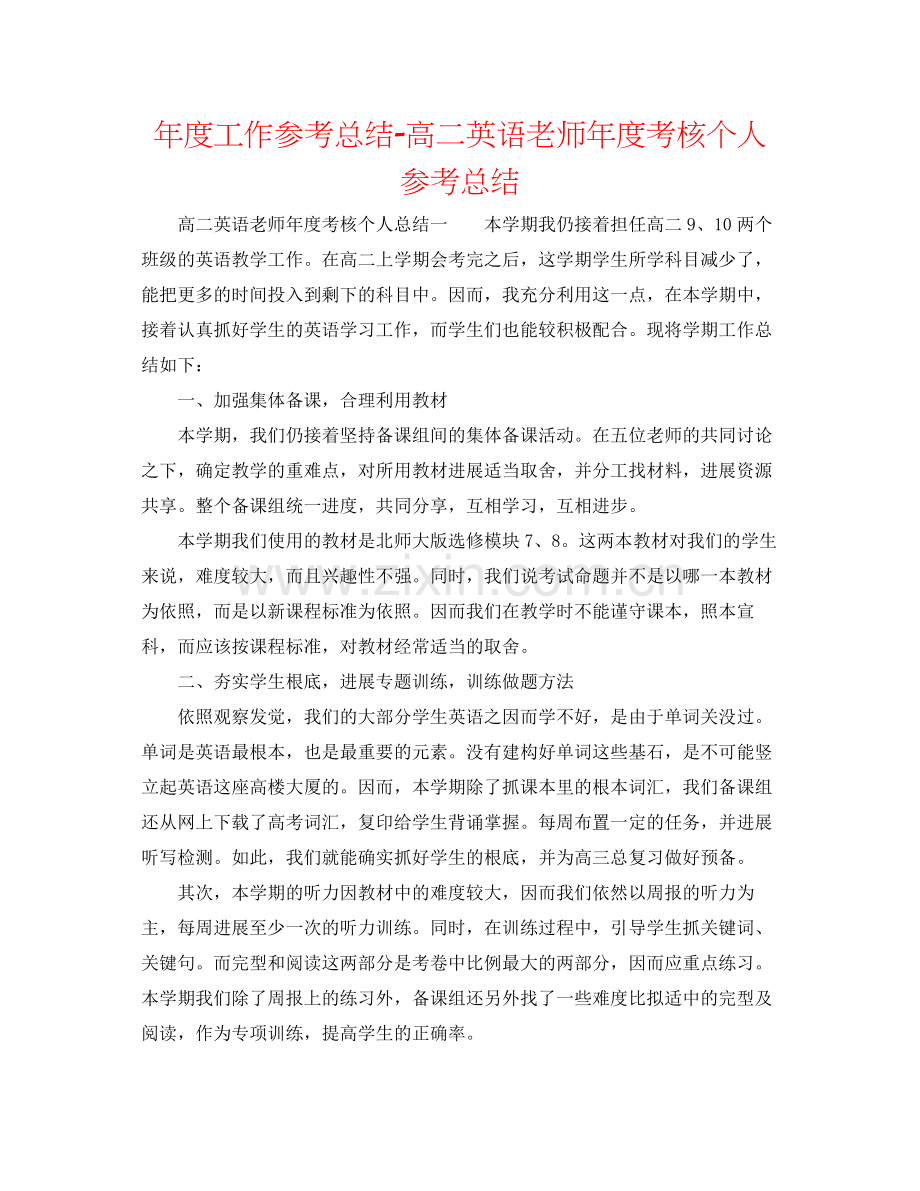 2021年度工作参考总结高二英语教师年度考核个人参考总结.docx_第1页