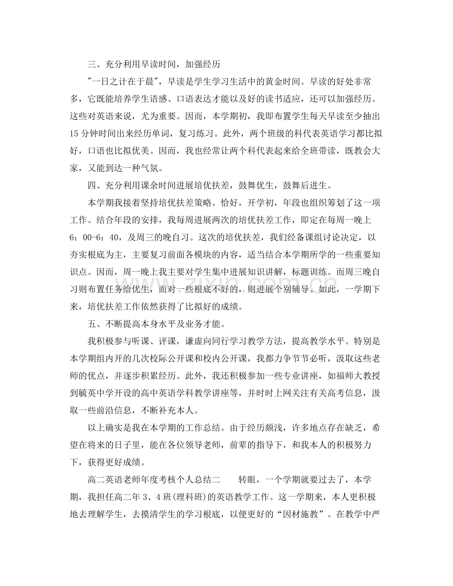 2021年度工作参考总结高二英语教师年度考核个人参考总结.docx_第2页