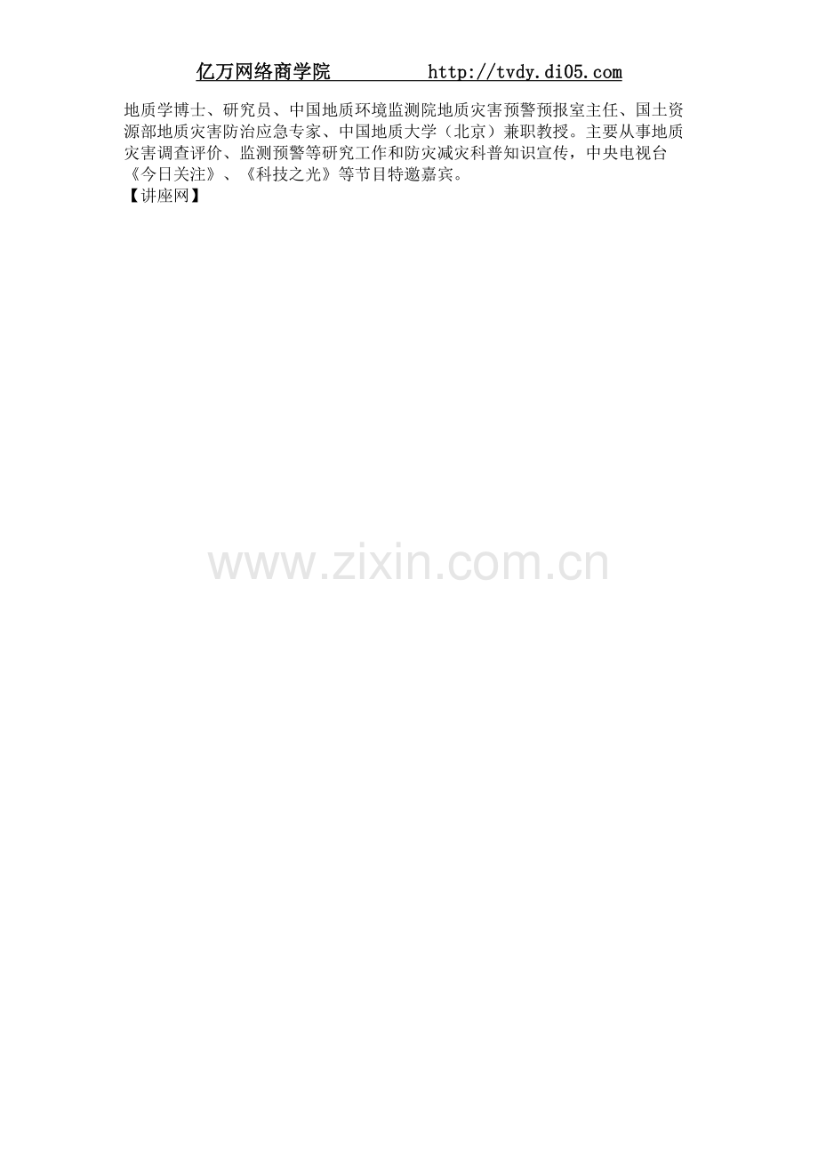 李铁锋中小学地质安全防范教育.doc_第2页
