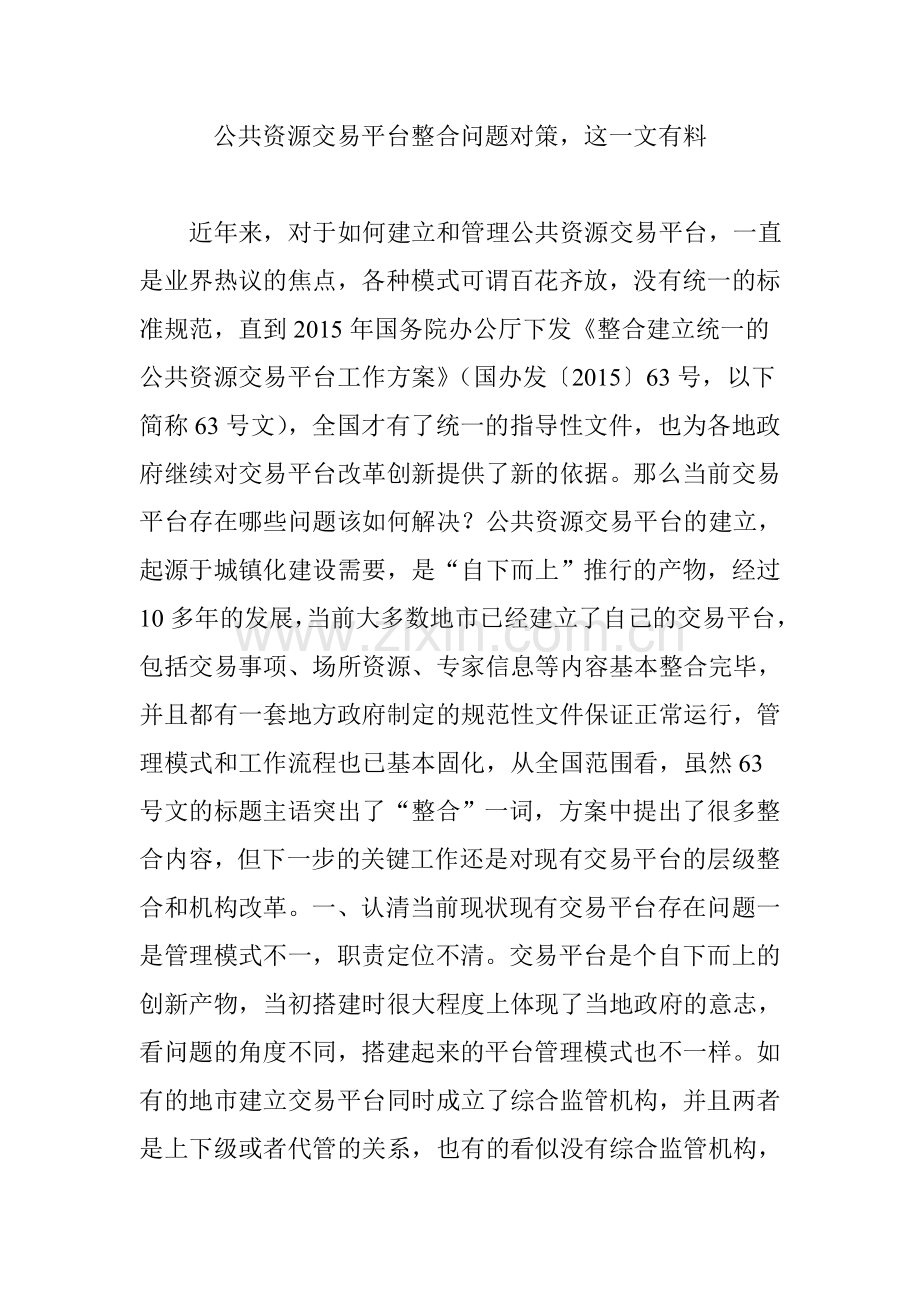公共资源交易平台整合问题对策,这一文有料.doc_第1页