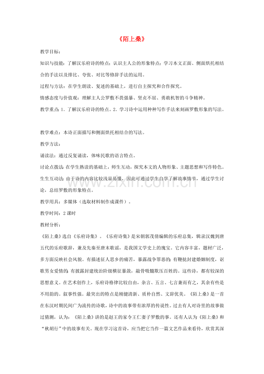 七年级语文下册 1 陌上桑教案 长春版-长春版初中七年级下册语文教案.doc_第1页