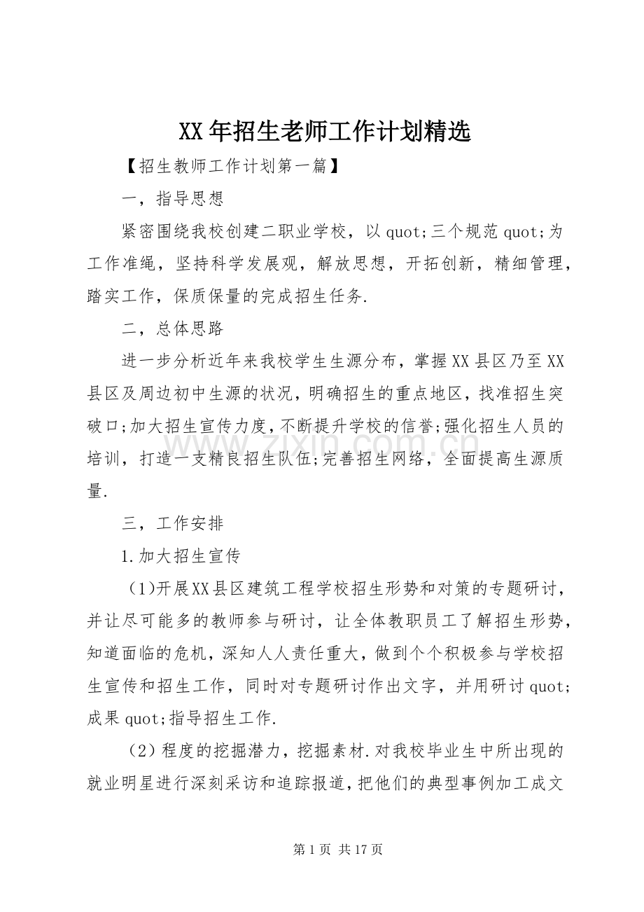 XX年招生老师工作计划.docx_第1页