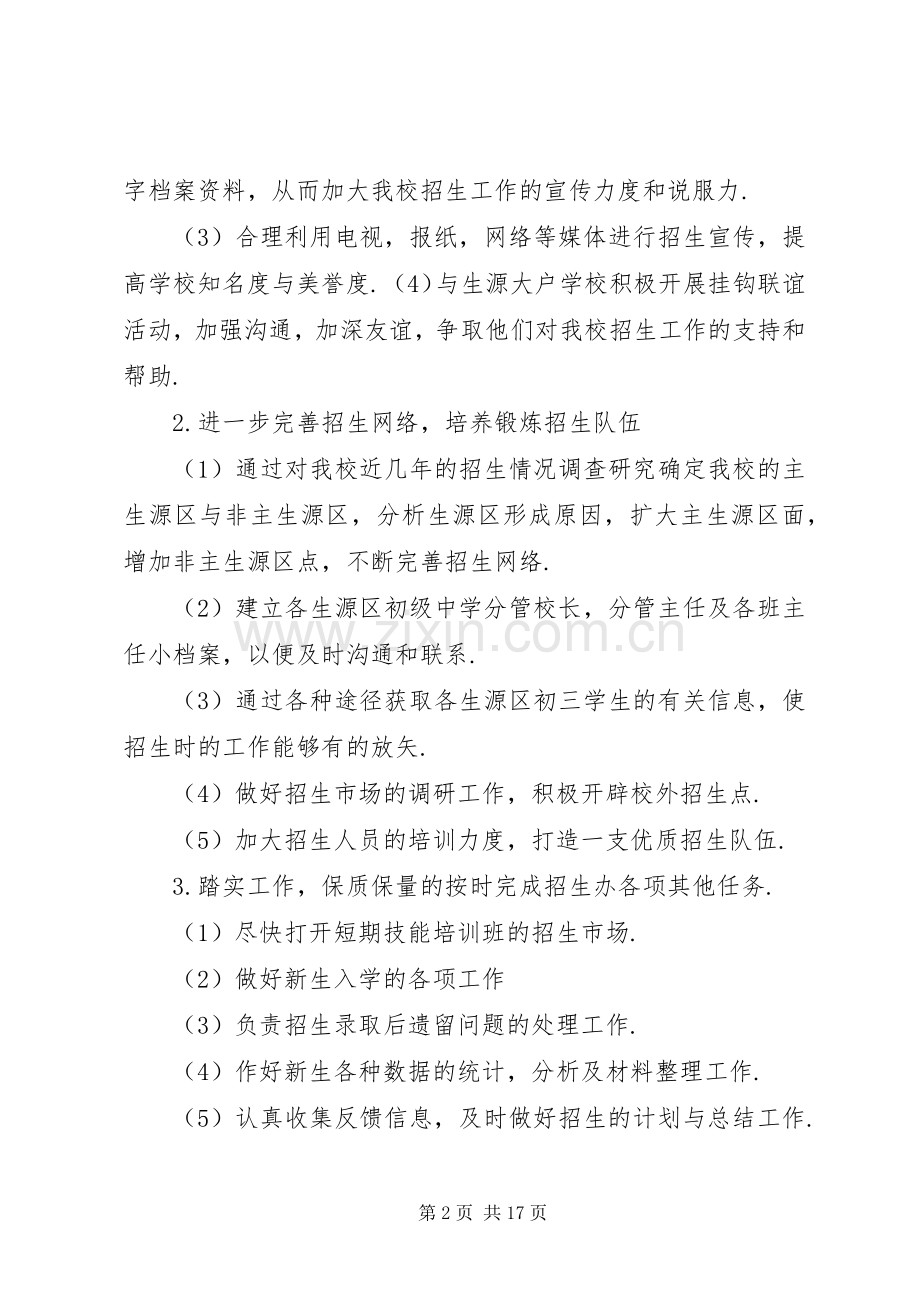 XX年招生老师工作计划.docx_第2页