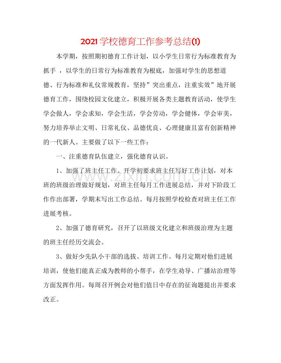 学校德育工作参考总结1).docx_第1页