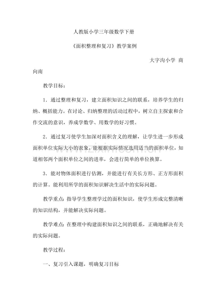 人教2011版小学数学三年级面积解决问题-(3).docx_第1页