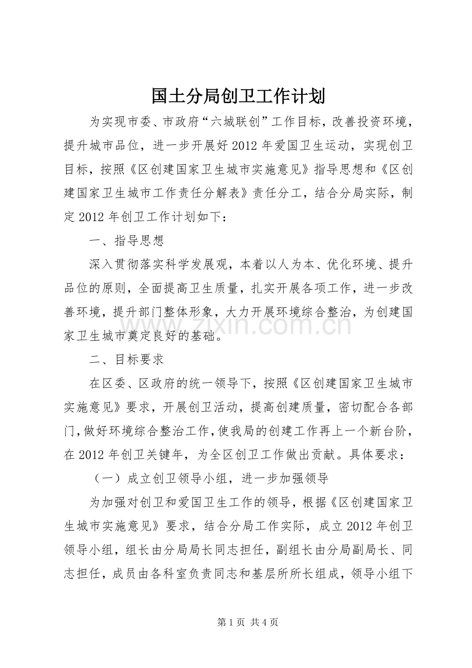 国土分局创卫工作计划.docx_第1页