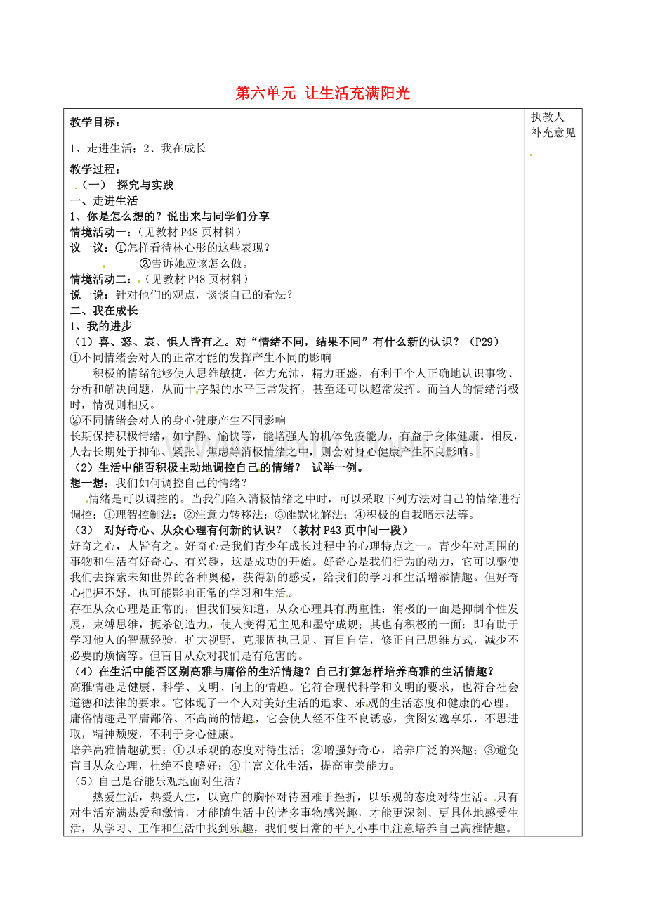 七年级政治下册 第六单元 让生活充满阳光教案 鲁教版-鲁教版初中七年级下册政治教案.doc_第1页