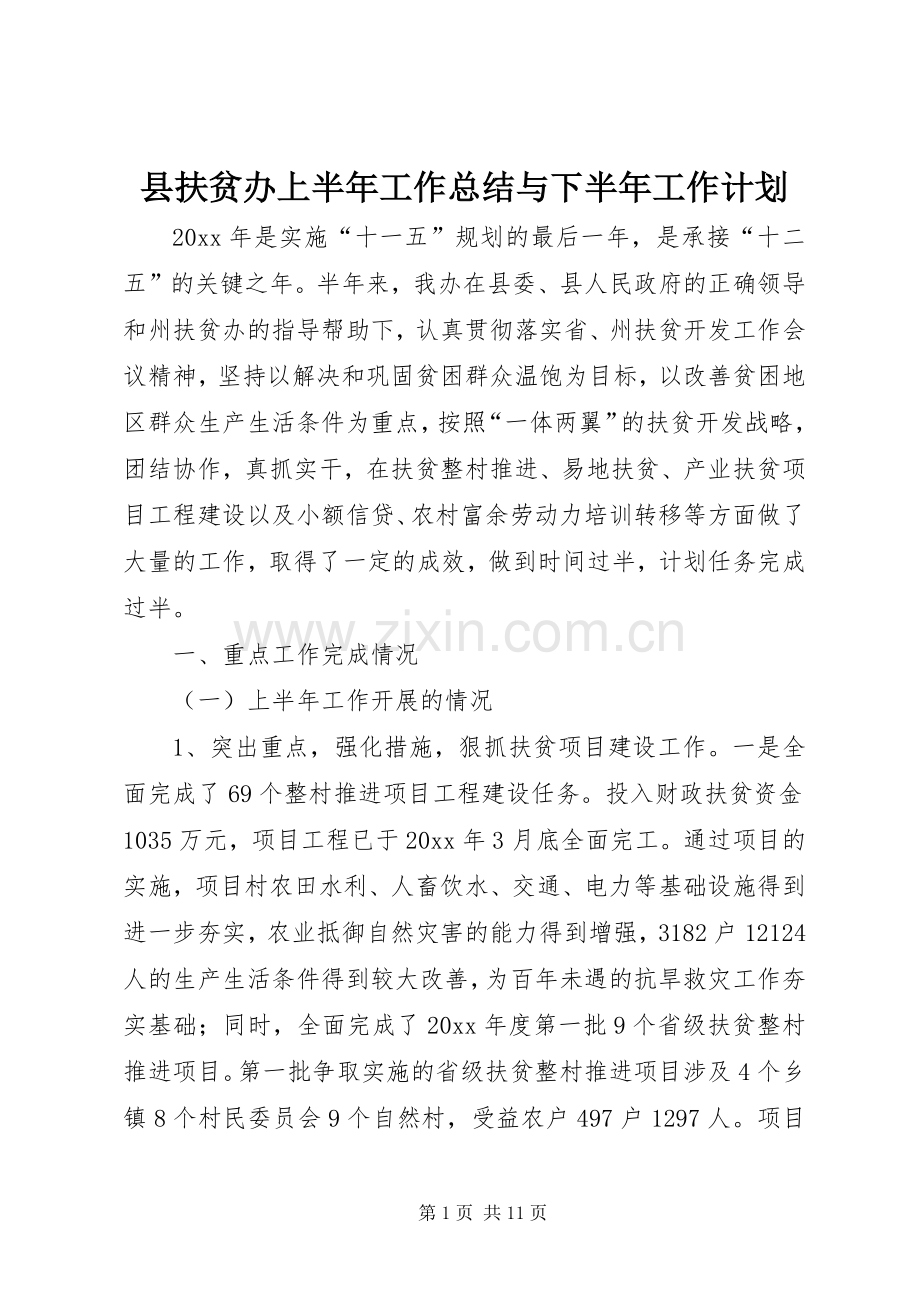 县扶贫办上半年工作总结与下半年工作计划.docx_第1页