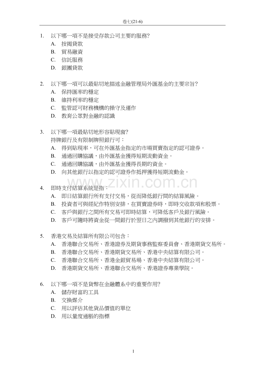 香港证券及期货从业员资格考试 - 卷七题库及答案六(21-6).doc_第1页
