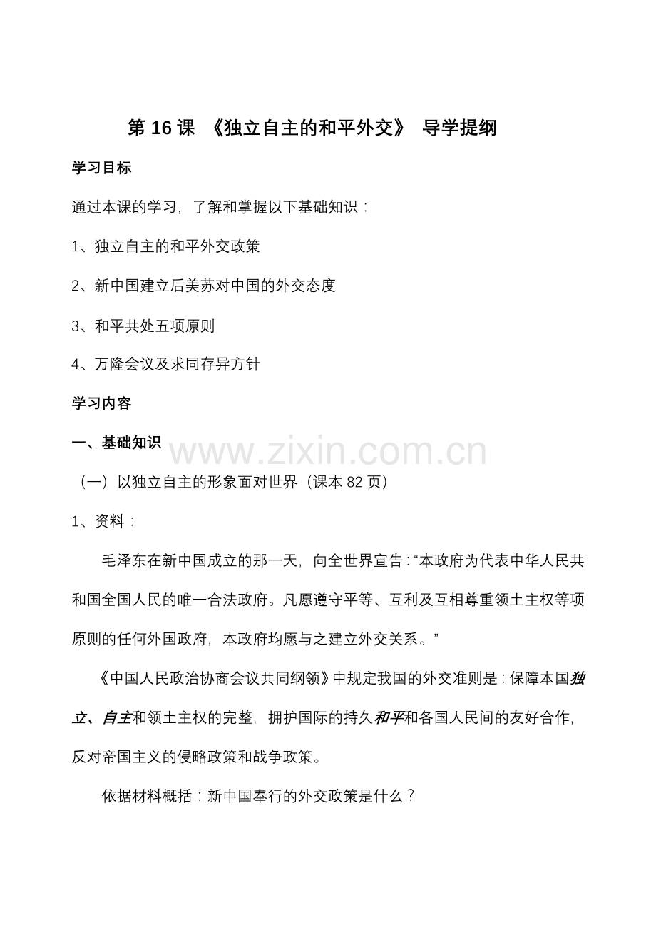 独立自主及平外交---学案.doc_第1页