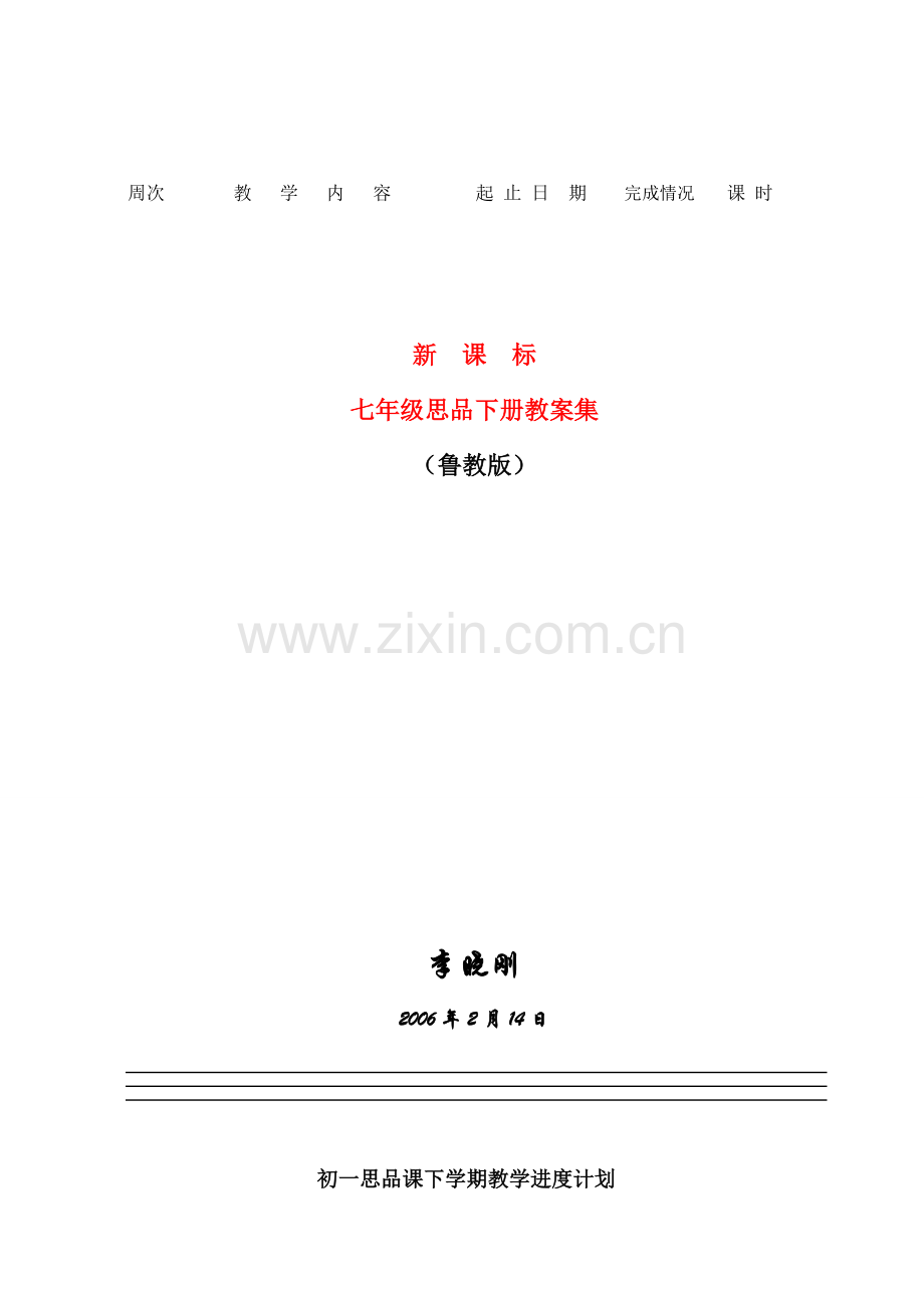 七年级政治下册教案 山东版.doc_第1页