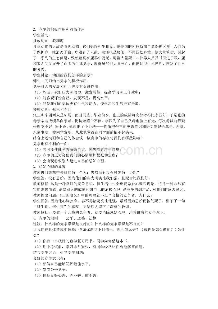 秋八年级政治上册 第八课 竞争合作求双赢教案1 新人教版-新人教版初中八年级上册政治教案.doc_第2页