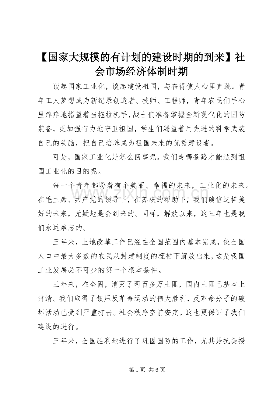 【国家大规模的有计划的建设时期的到来】社会市场经济体制时期.docx_第1页