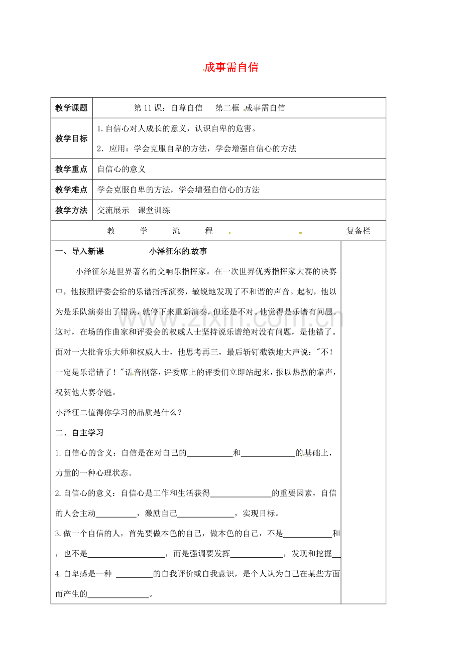 （秋季版）江苏省连云港市七年级道德与法治下册 第四单元 体悟生命价值 第11课 自尊自信 第2框 成事需自信教案1 苏教版-苏教版初中七年级下册政治教案.doc_第1页