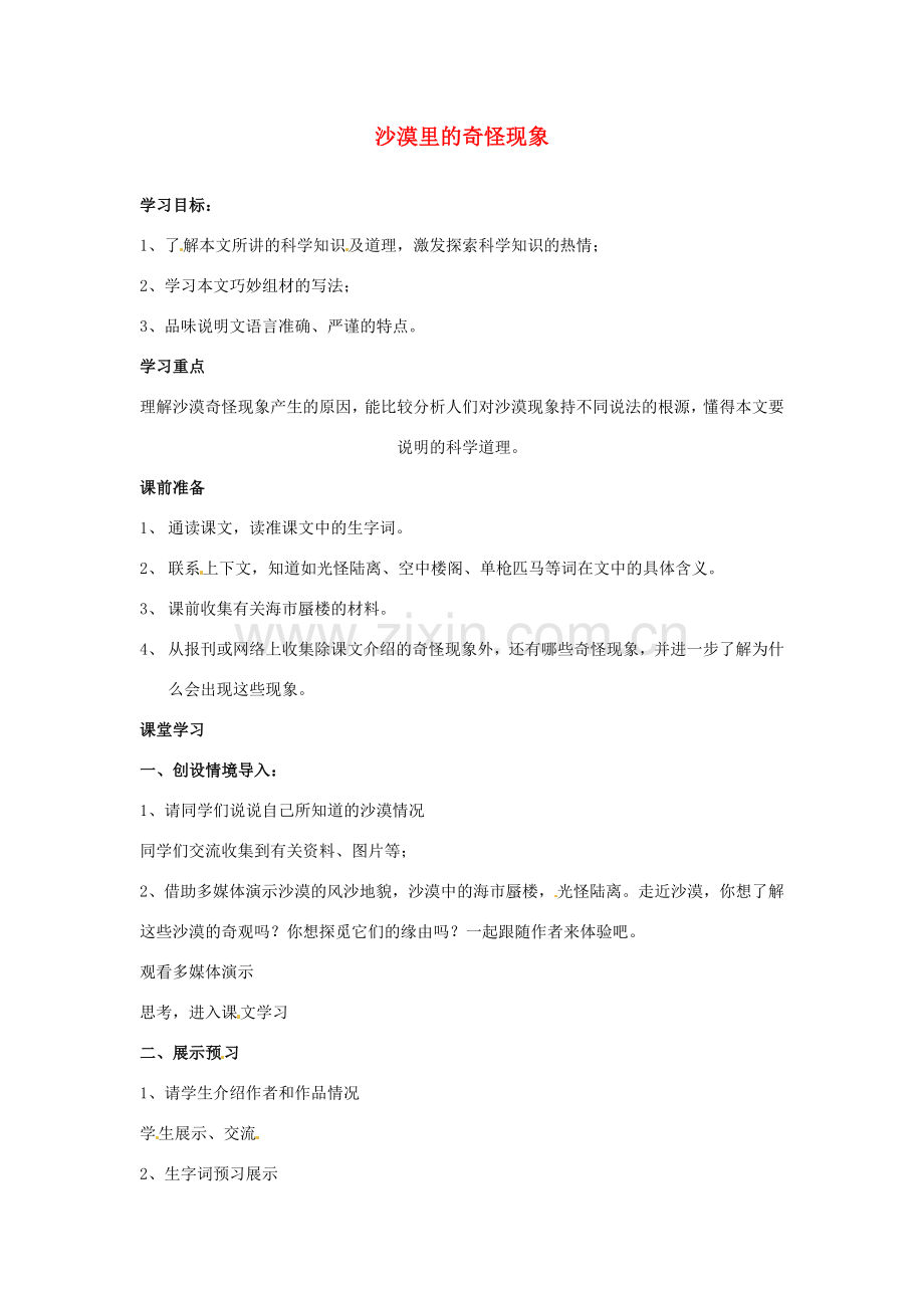 江苏省金坛市茅麓中学八年级语文下册 沙漠里的奇怪现象教案 苏教版.doc_第1页