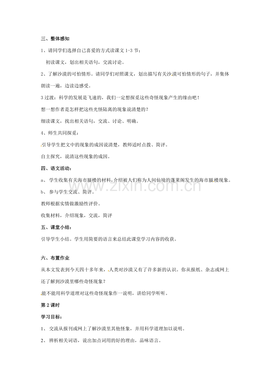江苏省金坛市茅麓中学八年级语文下册 沙漠里的奇怪现象教案 苏教版.doc_第2页