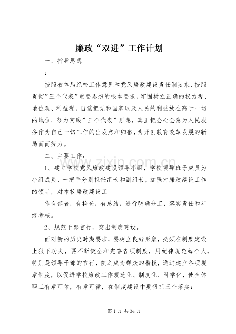 廉政“双进”工作计划.docx_第1页