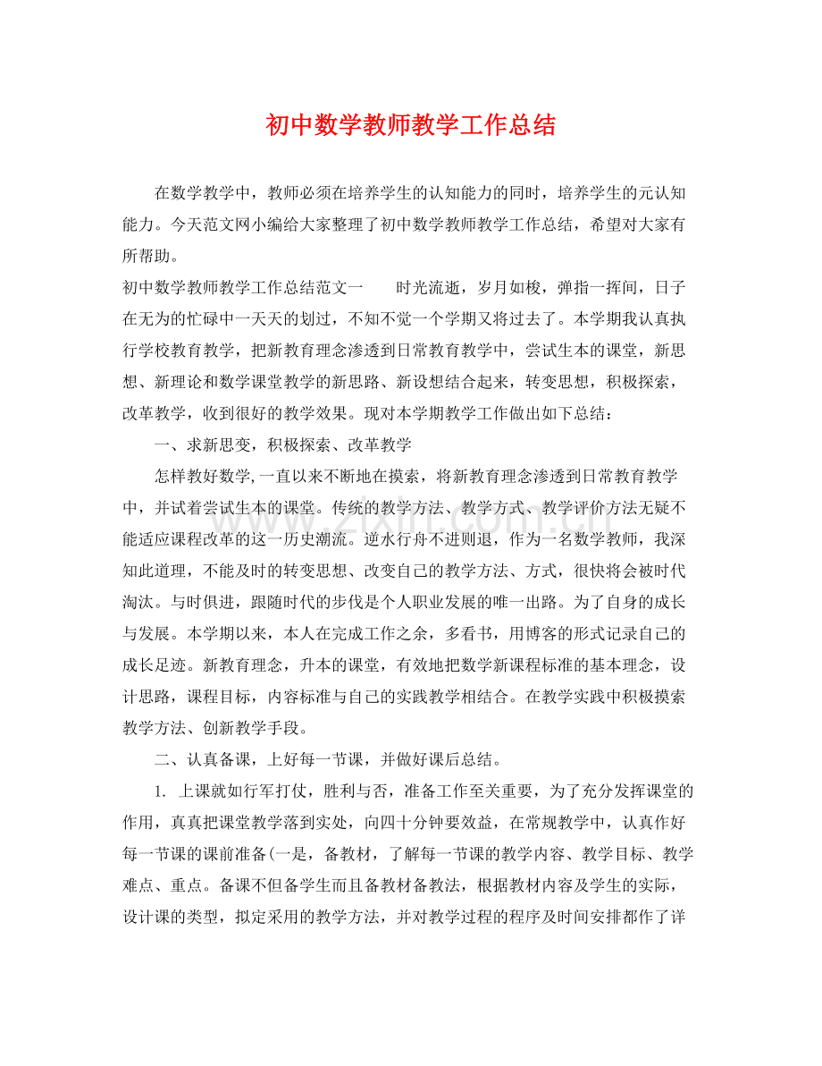 初中数学教师教学工作总结 .docx_第1页