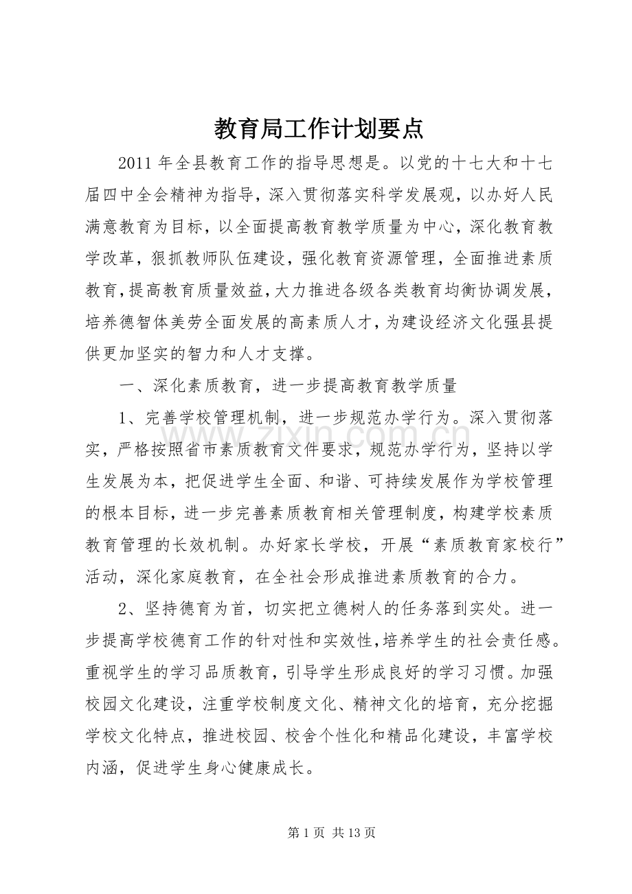 教育局工作计划要点.docx_第1页