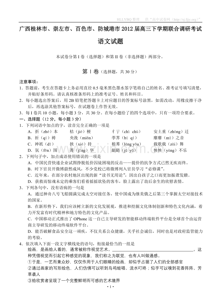 广西桂林市、崇左市、百色市、防城港市2012届高三下学期联合调研考试语文试题.doc_第1页