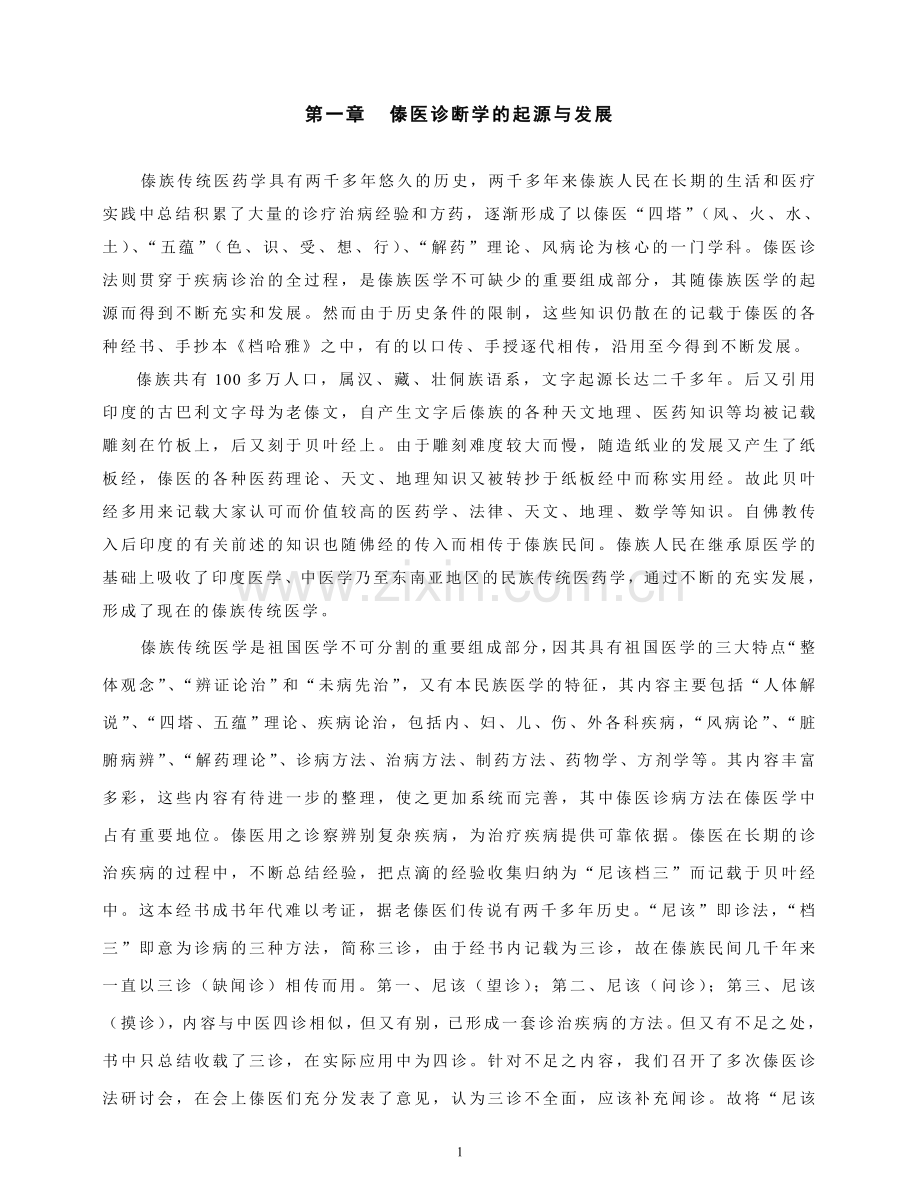 傣医诊断学教材.DOC_第1页