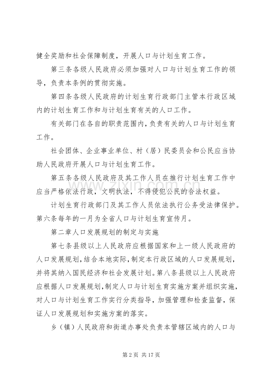 XX省人口与计划生育条例(新修改) .docx_第2页