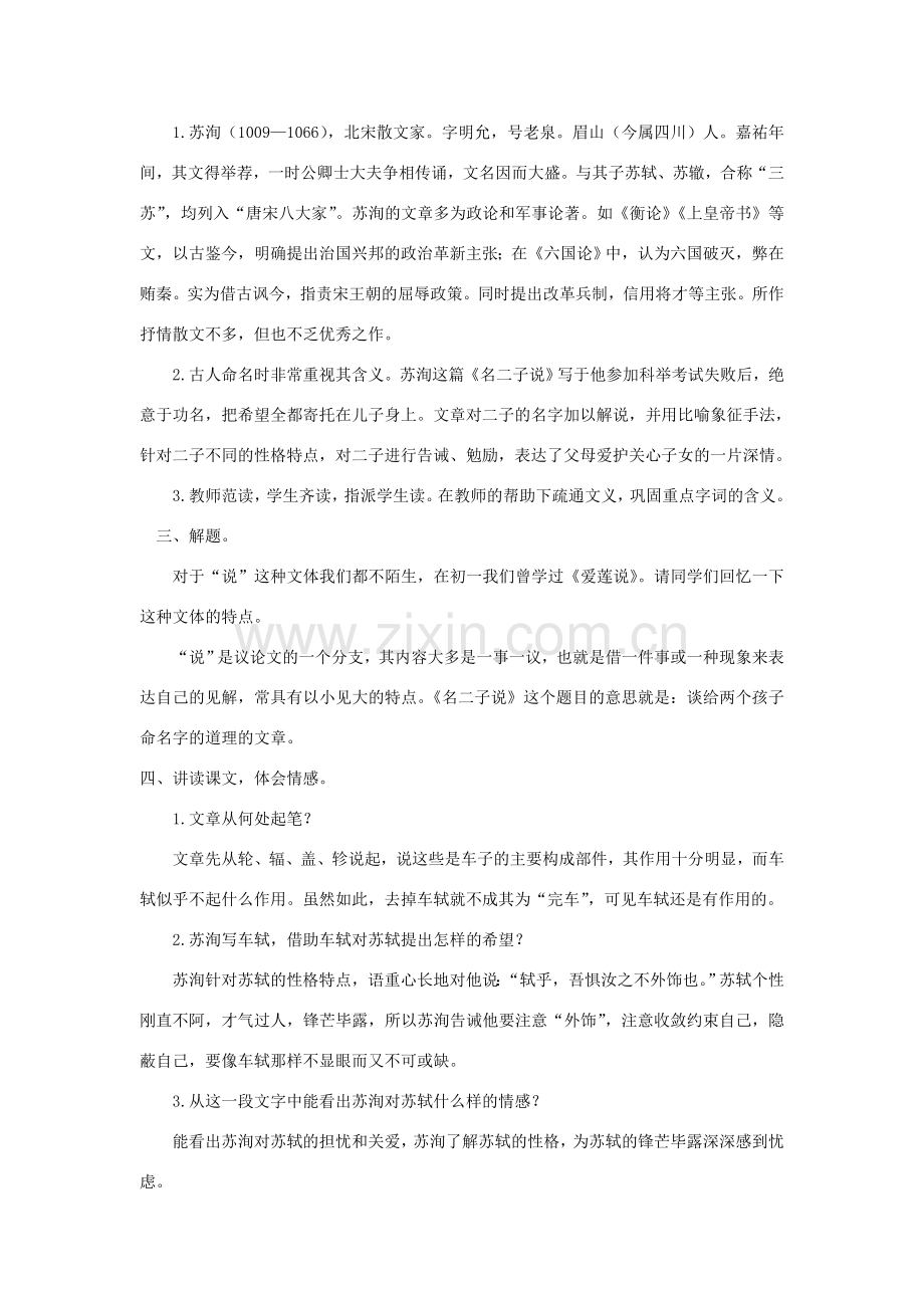 八年级语文下册 18《名二子说》教学设计 长春版-长春版初中八年级下册语文教案.doc_第2页