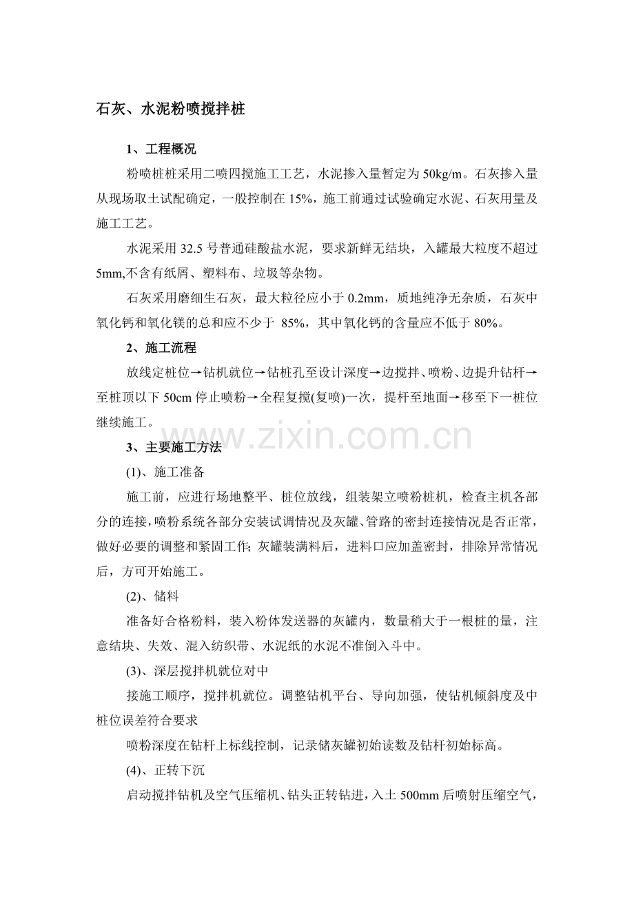 粉喷桩施工质量保证措施.doc_第1页