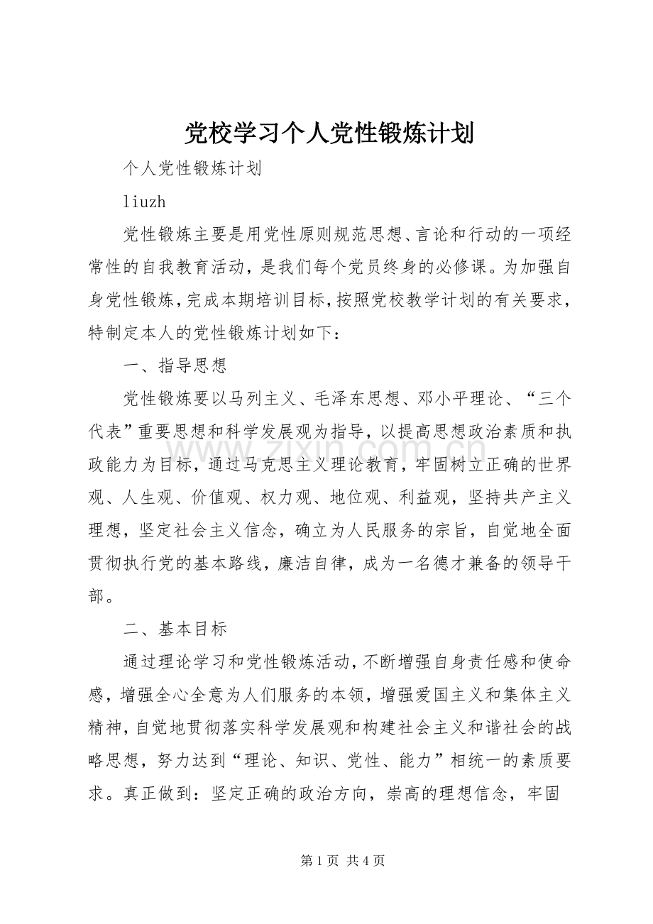 党校学习个人党性锻炼计划 .docx_第1页