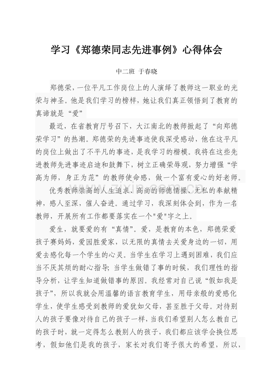 于春晓学习郑德荣同志心得体会.docx_第1页