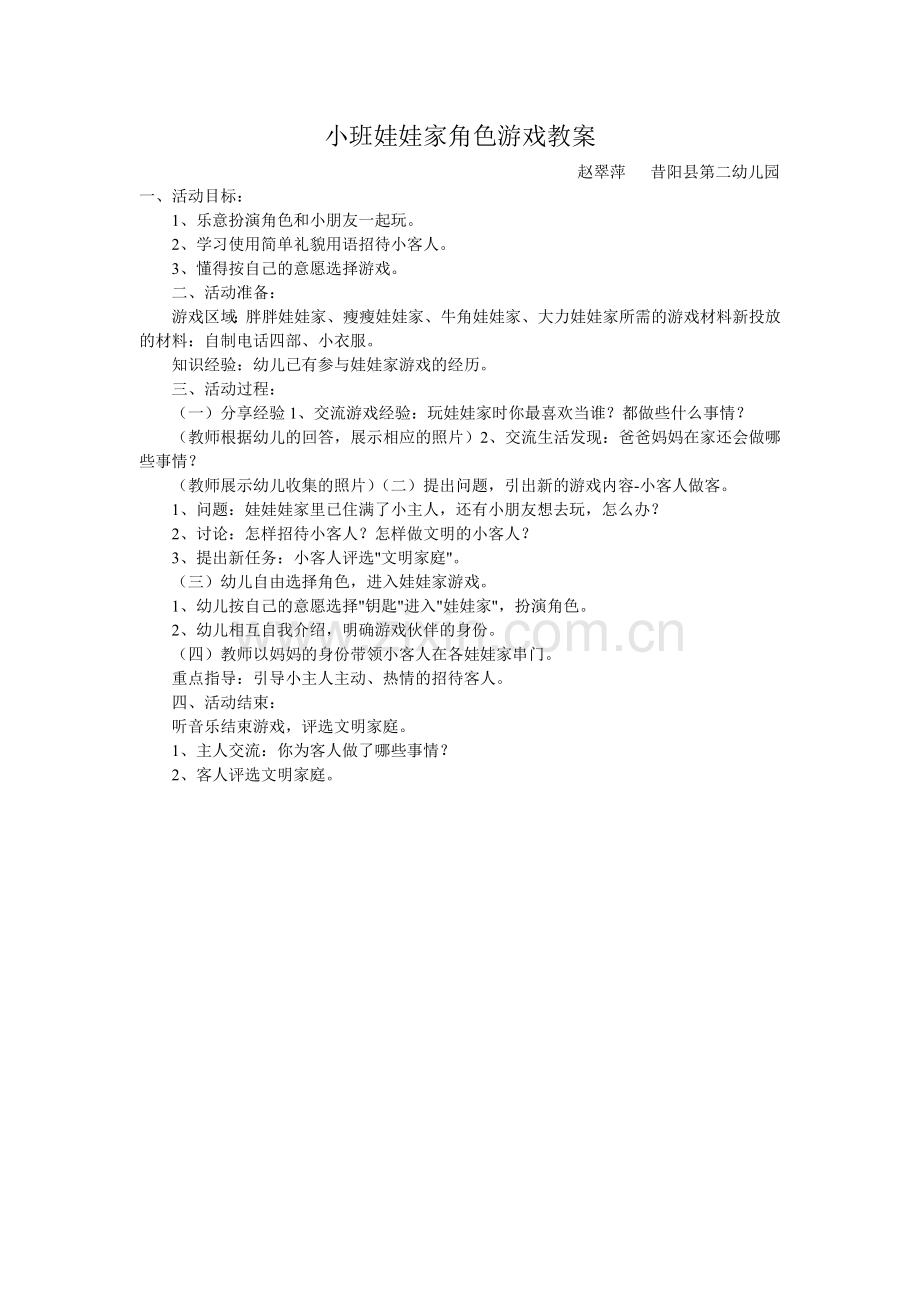 娃娃家游戏.doc_第1页